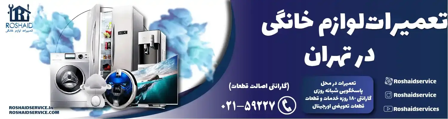 تعمیرات لوازم خانگی
